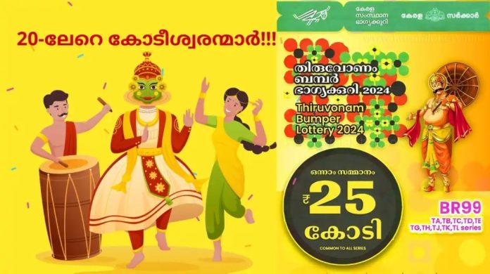 ഇനി മണിക്കൂറുകൾ മാത്രം ; തിരുവോണം ബമ്പർ നറുക്കെടുപ്പ് ഇന്ന് 2 മണിക്ക് ഇനി മണിക്കൂറുകൾ മാത്രം ; തിരുവോണം ബമ്പർ നറുക്കെടുപ്പ് ഇന്ന് 2 മണിക്ക്