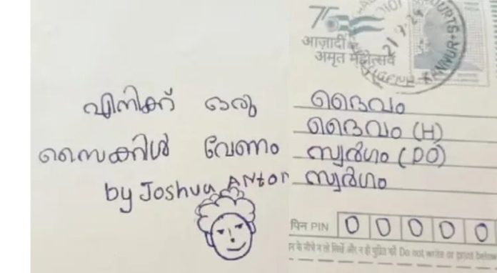 എനിക്കൊരു സൈക്കിൾ വേണം ; ദൈവത്തിന് സ്വർഗത്തിലേക്ക് കത്തെഴുതി ഒരു കുഞ്ഞ് ; ആളെ കണ്ടെത്താനുള്ള ശ്രമത്തിൽ പോസ്റ്റ് ഓഫീസിലെ ജീവനക്കാർ എനിക്കൊരു സൈക്കിൾ വേണം ; ദൈവത്തിന് സ്വർഗത്തിലേക്ക് കത്തെഴുതി ഒരു കുഞ്ഞ് ; ആളെ കണ്ടെത്താനുള്ള ശ്രമത്തിൽ പോസ്റ്റ് ഓഫീസിലെ ജീവനക്കാർ