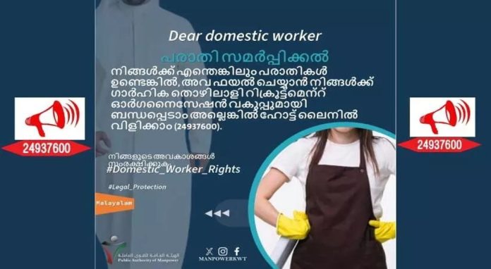 ഗാർഹിക തൊഴിലാളികൾക്കു പരാതികൾ അറിയിക്കാൻ ഹോട്ട് ലൈൻ ഗാർഹിക തൊഴിലാളികൾക്കു പരാതികൾ അറിയിക്കാൻ ഹോട്ട് ലൈൻ