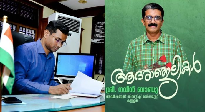 കമന്റ് ബോക്സ് അടച്ചുപൂട്ടി, നവീന് ബാബുവിന് ആദരാഞ്ജലിയര്പ്പിച്ച് കണ്ണൂര് കലക്ടര് കമന്റ് ബോക്സ് അടച്ചുപൂട്ടി, നവീന് ബാബുവിന് ആദരാഞ്ജലിയര്പ്പിച്ച് കണ്ണൂര് കലക്ടര്