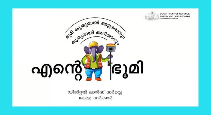 ‘എന്റെ ഭൂമി’ പോര്ട്ടല് ഇന്നുമുതല് ; ഭൂമി രജിസ്ട്രേഷന്, പോക്കുവരവ് തുടങ്ങിയ സേവനങ്ങള് ഒരു കുടക്കീഴില് ‘എന്റെ ഭൂമി’ പോര്ട്ടല് ഇന്നുമുതല് ; ഭൂമി രജിസ്ട്രേഷന്, പോക്കുവരവ് തുടങ്ങിയ സേവനങ്ങള് ഒരു കുടക്കീഴില്