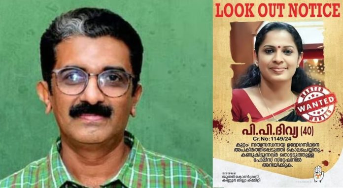 ദിവ്യയെ കണ്ടുപിടിക്കുന്നവര്ക്ക് ഒരു ലക്ഷം ഇനാം ; ലുക്ക് ഔട്ട് നോട്ടീസുമായി കോണ്ഗ്രസ് ദിവ്യയെ കണ്ടുപിടിക്കുന്നവര്ക്ക് ഒരു ലക്ഷം ഇനാം ; ലുക്ക് ഔട്ട് നോട്ടീസുമായി കോണ്ഗ്രസ്
