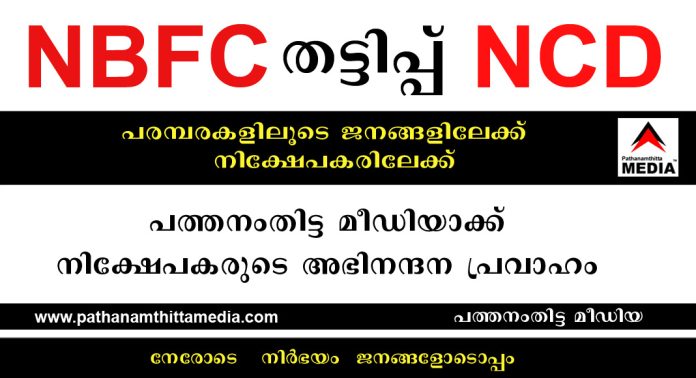 NBFC കളുടെ NCD തട്ടിപ്പ് .. പരമ്പരകളിലൂടെ ജനങ്ങളിലേക്ക് : പത്തനംതിട്ട മീഡിയാക്ക് നിക്ഷേപകരുടെ അഭിനന്ദന പ്രവാഹം NBFC കളുടെ NCD തട്ടിപ്പ് .. പരമ്പരകളിലൂടെ ജനങ്ങളിലേക്ക് : പത്തനംതിട്ട മീഡിയാക്ക് നിക്ഷേപകരുടെ അഭിനന്ദന പ്രവാഹം