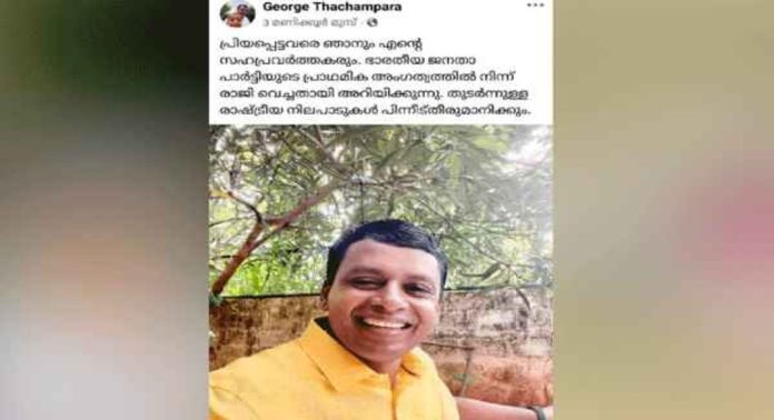 ബി.ജെ.പിയിൽ നിന്ന് രാജിവെച്ച് ജോർജ് തച്ചമ്പാറയും 110 സഹപ്രവർത്തകരും ബി.ജെ.പിയിൽ നിന്ന് രാജിവെച്ച് ജോർജ് തച്ചമ്പാറയും 110 സഹപ്രവർത്തകരും