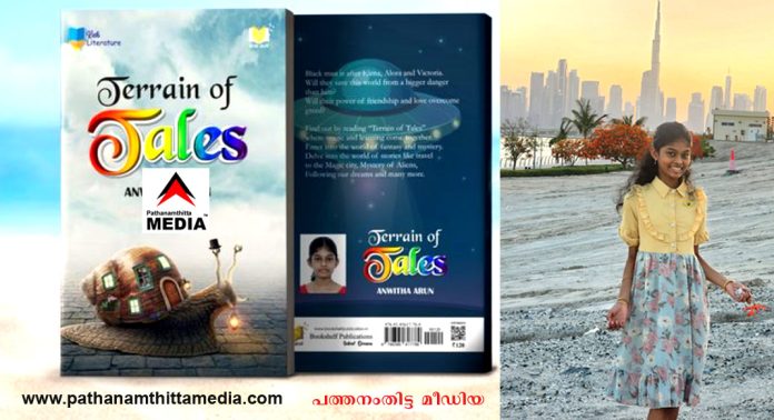 12 വയസ്സുകാരി അൻവിത അരുൺ എഴുതിയ “Terrain of Tales” ആദ്യ ഫാന്റസി ബുക്ക് പുറത്തിറക്കി 12 വയസ്സുകാരി അൻവിത അരുൺ എഴുതിയ “Terrain of Tales” ആദ്യ ഫാന്റസി ബുക്ക് പുറത്തിറക്കി