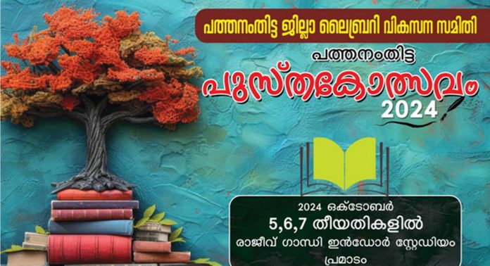 പത്തനംതിട്ട പ്രമാടം ഇന്ഡോര് സ്റ്റേഡിയത്തില് പുസ്തകോത്സവം ഇന്നുമുതല് പത്തനംതിട്ട പ്രമാടം ഇന്ഡോര് സ്റ്റേഡിയത്തില് പുസ്തകോത്സവം ഇന്നുമുതല്