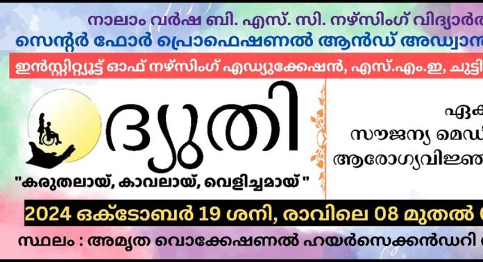ഐ.എൻ.ഇ എസ്.എം.ഇ ചുട്ടിപ്പാറ നഴ്സിംഗ് കോളേജിലെ വിദ്യാർത്ഥികൾ സംഘടിപ്പിക്കുന്ന സൗജന്യ മെഡിക്കൽ ക്യാമ്പ് നാളെ നടക്കും ഐ.എൻ.ഇ എസ്.എം.ഇ ചുട്ടിപ്പാറ നഴ്സിംഗ് കോളേജിലെ വിദ്യാർത്ഥികൾ സംഘടിപ്പിക്കുന്ന സൗജന്യ മെഡിക്കൽ ക്യാമ്പ് നാളെ നടക്കും