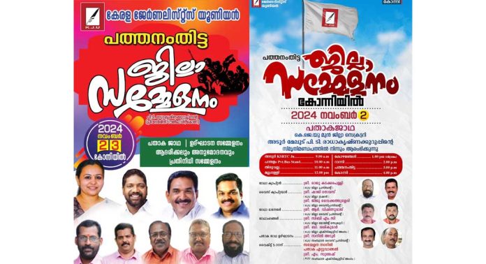 കേരള ജേർണലിസ്റ്റ്സ് യൂണിയൻ പത്തനംതിട്ട ജില്ലാ സമ്മേളനം നവംബർ 3ന് കേരള ജേർണലിസ്റ്റ്സ് യൂണിയൻ പത്തനംതിട്ട ജില്ലാ സമ്മേളനം നവംബർ 3ന്