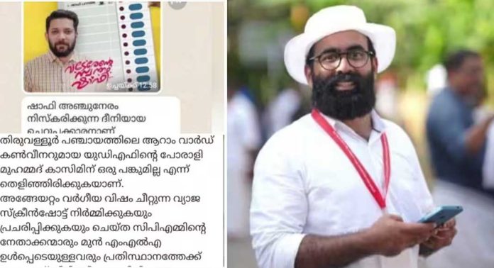 കാഫിര് സ്ക്രീൻഷോട്ട് ; ഡിവൈഎഫ്ഐ നേതാവ് റിബേഷ് രാമകൃഷ്ണനെതിരെ വീണ്ടും അന്വേഷണത്തിന് നിര്ദേശം കാഫിര് സ്ക്രീൻഷോട്ട് ; ഡിവൈഎഫ്ഐ നേതാവ് റിബേഷ് രാമകൃഷ്ണനെതിരെ വീണ്ടും അന്വേഷണത്തിന് നിര്ദേശം