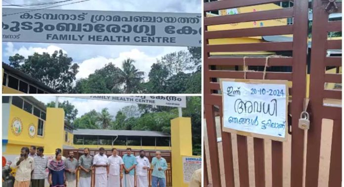 കടമ്പനാട്ട് ഡോക്ടർമാർ അവധി എടുത്തതിന്റെ പേരിൽ കുടുംബാരോഗ്യ കേന്ദ്രത്തിന് അവധി കൊടുത്തെന്ന് പരാതി കടമ്പനാട്ട് ഡോക്ടർമാർ അവധി എടുത്തതിന്റെ പേരിൽ കുടുംബാരോഗ്യ കേന്ദ്രത്തിന് അവധി കൊടുത്തെന്ന് പരാതി