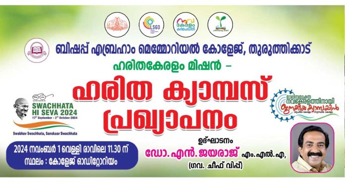 തുരുത്തിക്കാട് ബിഎഎം കോളജ് ക്യാമ്പസ് ഇനി മുതൽ ഹരിത ക്യാമ്പസ് തുരുത്തിക്കാട് ബിഎഎം കോളജ് ക്യാമ്പസ് ഇനി മുതൽ ഹരിത ക്യാമ്പസ്