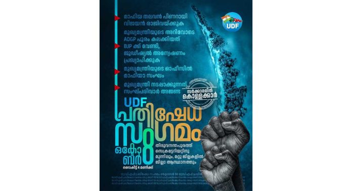 യുഡിഎഫ് പ്രതിഷേധസംഗമം ഒക്ടോബർ 8 ന് പത്തനംതിട്ടയിൽ യുഡിഎഫ് പ്രതിഷേധസംഗമം ഒക്ടോബർ 8 ന് പത്തനംതിട്ടയിൽ