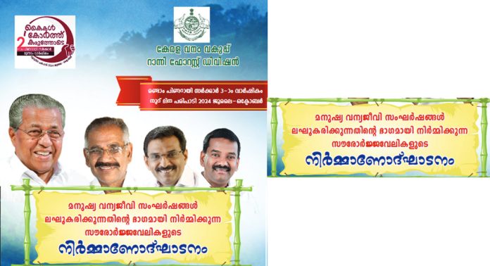 ഇന്ന് റാന്നിയില് വനംവകുപ്പ് മന്ത്രി പങ്കെടുക്കുന്ന സൗരോര്ജ വേലിയുടെ നിര്മ്മാണോദ്ഘാടനം ബഹിഷ്ക്കരിക്കുമെന്ന് സി.പി.ഐ ഇന്ന് റാന്നിയില് വനംവകുപ്പ് മന്ത്രി പങ്കെടുക്കുന്ന സൗരോര്ജ വേലിയുടെ നിര്മ്മാണോദ്ഘാടനം ബഹിഷ്ക്കരിക്കുമെന്ന് സി.പി.ഐ