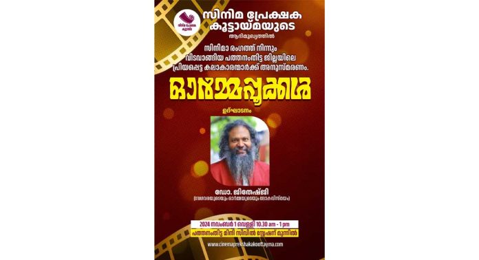 ഓർമ്മപ്പൂക്കൾ ; നവംബർ ഒന്നിന് പത്തനംതിട്ടയിൽ ഓർമ്മപ്പൂക്കൾ ; നവംബർ ഒന്നിന് പത്തനംതിട്ടയിൽ