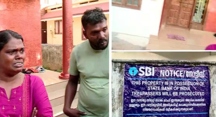 കളമശേരിയിൽ ആളില്ലാത്ത സമയത്തെത്തി ബാങ്ക് ഉദ്യോഗസ്ഥർ വീട് ജപ്തി ചെയ്തതോടെ പെരുവഴിയിലായി കുടുംബം കളമശേരിയിൽ ആളില്ലാത്ത സമയത്തെത്തി ബാങ്ക് ഉദ്യോഗസ്ഥർ വീട് ജപ്തി ചെയ്തതോടെ പെരുവഴിയിലായി കുടുംബം