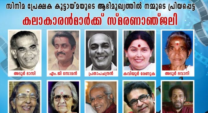 ജില്ലയിൽ നിന്നുള്ള അന്തരിച്ച സിനിമരംഗത്തുള്ള കലാകാരൻമാർക്ക് നവംബർ ഒന്നിന് സ്മരണാഞ്ജലി ആർപ്പിക്കും ജില്ലയിൽ നിന്നുള്ള അന്തരിച്ച സിനിമരംഗത്തുള്ള കലാകാരൻമാർക്ക് നവംബർ ഒന്നിന് സ്മരണാഞ്ജലി ആർപ്പിക്കും