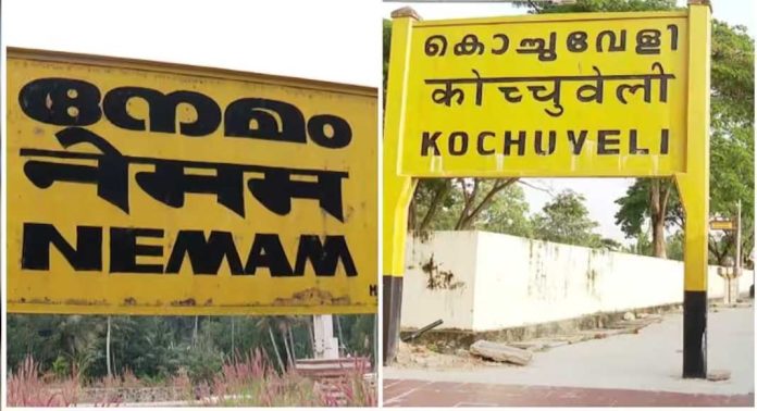 തിരുവനന്തപുരം ജില്ലയിലെ നേമം, കൊച്ചുവേളി റെയിൽവേ സ്റ്റേഷനുകളുടെ പേര് മാറ്റം നിലവിൽ വന്നു തിരുവനന്തപുരം ജില്ലയിലെ നേമം, കൊച്ചുവേളി റെയിൽവേ സ്റ്റേഷനുകളുടെ പേര് മാറ്റം നിലവിൽ വന്നു