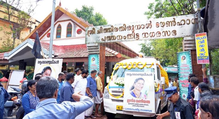 പത്തനംതിട്ട നഗരസഭാ കൌണ്സിലര് ഇന്ദിരാമണിയമ്മയ്ക്ക് നാടിന്റെ അന്ത്യാഞ്ജലി പത്തനംതിട്ട നഗരസഭാ കൌണ്സിലര് ഇന്ദിരാമണിയമ്മയ്ക്ക് നാടിന്റെ അന്ത്യാഞ്ജലി