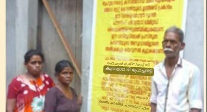കുടുംബത്തെ പുറത്താക്കി വീടും സ്ഥലവും സ്വകാര്യ ധനകാര്യ സ്ഥാപനം ജപ്തി ചെയ്തു കുടുംബത്തെ പുറത്താക്കി വീടും സ്ഥലവും സ്വകാര്യ ധനകാര്യ സ്ഥാപനം ജപ്തി ചെയ്തു