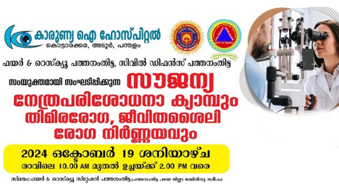 പത്തനംതിട്ട ഫയർ സ്റ്റേഷനിൽ സൗജന്യ നേത്ര പരിശോധന ക്യാമ്പ് സംഘടിപ്പിക്കും പത്തനംതിട്ട ഫയർ സ്റ്റേഷനിൽ സൗജന്യ നേത്ര പരിശോധന ക്യാമ്പ് സംഘടിപ്പിക്കും