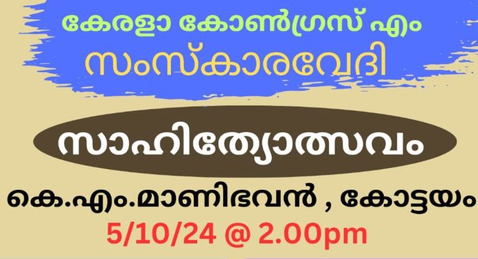 കേരള കോൺഗ്രസ് എം സംസ്കാരവേദി പുസ്തക പ്രകാശനവും സാഹിത്യോത്സവവും ഇന്ന് നടക്കും കേരള കോൺഗ്രസ് എം സംസ്കാരവേദി പുസ്തക പ്രകാശനവും സാഹിത്യോത്സവവും ഇന്ന് നടക്കും