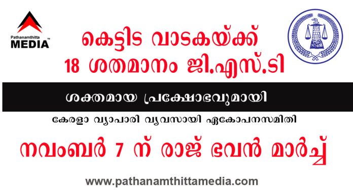 കെട്ടിട വാടകയ്ക്ക് 18 ശതമാനം ജി.എസ്.ടി ; പ്രതിഷേധവുമായി വ്യാപാരികള് – നവംബർ 7 ന് രാജ് ഭവന് മാര്ച്ച് കെട്ടിട വാടകയ്ക്ക് 18 ശതമാനം ജി.എസ്.ടി ; പ്രതിഷേധവുമായി വ്യാപാരികള് – നവംബർ 7 ന് രാജ് ഭവന് മാര്ച്ച്
