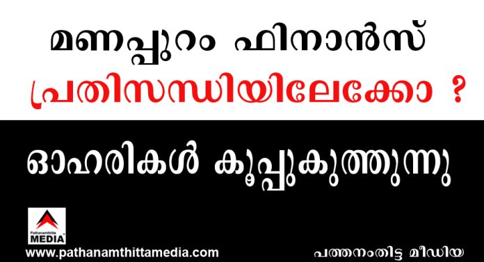 മണപ്പുറം കടുത്ത പ്രതിസന്ധിയിലേക്കോ ? റിസര്വ് ബാങ്ക് നടപടിയെ തുടര്ന്ന് മണപ്പുറം ഫിനാൻസ് ഓഹരികള് കൂപ്പുകുത്തുന്നു മണപ്പുറം കടുത്ത പ്രതിസന്ധിയിലേക്കോ ? റിസര്വ് ബാങ്ക് നടപടിയെ തുടര്ന്ന് മണപ്പുറം ഫിനാൻസ് ഓഹരികള് കൂപ്പുകുത്തുന്നു