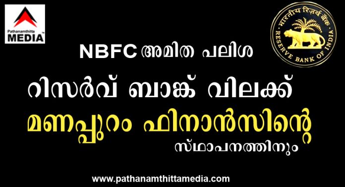 NBFC – അമിത പലിശ ; റിസർവ് ബാങ്ക് വിലക്ക് മണപ്പുറം ഫിനാൻസിന്റെ സ്ഥാപനത്തിനും NBFC – അമിത പലിശ ; റിസർവ് ബാങ്ക് വിലക്ക് മണപ്പുറം ഫിനാൻസിന്റെ സ്ഥാപനത്തിനും