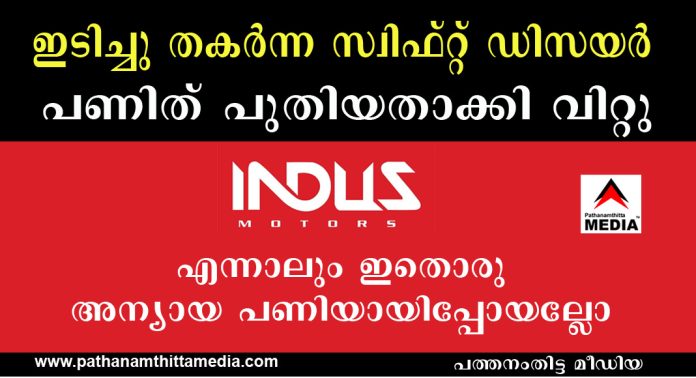 ഇടിച്ചു തകര്ന്ന For Registration സ്വിഫ്റ്റ് ഡിസയർ പണിത് പുതിയതാക്കി വിറ്റു : എന്നാലും ഇതൊരു അന്യായ പണിയായിപ്പോയല്ലോ INDUS MOTORS കുമ്പഴ ഇടിച്ചു തകര്ന്ന For Registration സ്വിഫ്റ്റ് ഡിസയർ പണിത് പുതിയതാക്കി വിറ്റു : എന്നാലും ഇതൊരു അന്യായ പണിയായിപ്പോയല്ലോ INDUS MOTORS കുമ്പഴ