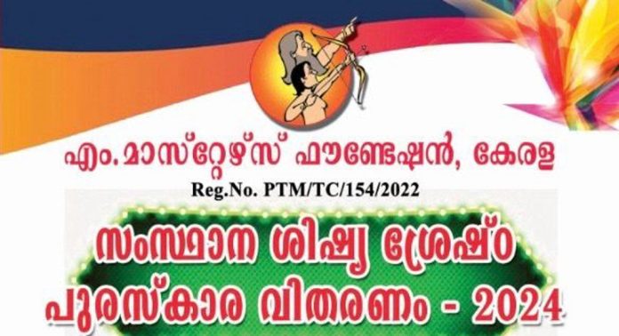 വിദ്യാർത്ഥികൾക്കുള്ള “സംസ്ഥാന ശിഷ്യ ശ്രേഷ്ഠ പുരസ്കാരം”-അപേക്ഷ ക്ഷണിച്ചു വിദ്യാർത്ഥികൾക്കുള്ള “സംസ്ഥാന ശിഷ്യ ശ്രേഷ്ഠ പുരസ്കാരം”-അപേക്ഷ ക്ഷണിച്ചു