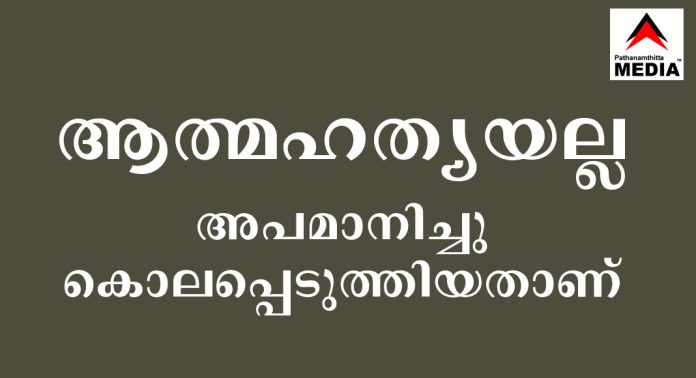 ആത്മഹത്യയല്ല – അപമാനിച്ചു കൊലപ്പെടുത്തിയതാണ് : നഹാസ് പത്തനംതിട്ട ആത്മഹത്യയല്ല – അപമാനിച്ചു കൊലപ്പെടുത്തിയതാണ് : നഹാസ് പത്തനംതിട്ട