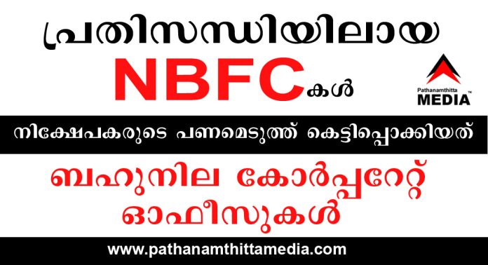 പ്രതിസന്ധിയിലായ NBFC കള് ; നിക്ഷേപകരുടെ പണമെടുത്ത് കെട്ടിപ്പൊക്കിയത് ബഹുനില കോര്പ്പറേറ്റ് ഓഫീസുകള് പ്രതിസന്ധിയിലായ NBFC കള് ; നിക്ഷേപകരുടെ പണമെടുത്ത് കെട്ടിപ്പൊക്കിയത് ബഹുനില കോര്പ്പറേറ്റ് ഓഫീസുകള്