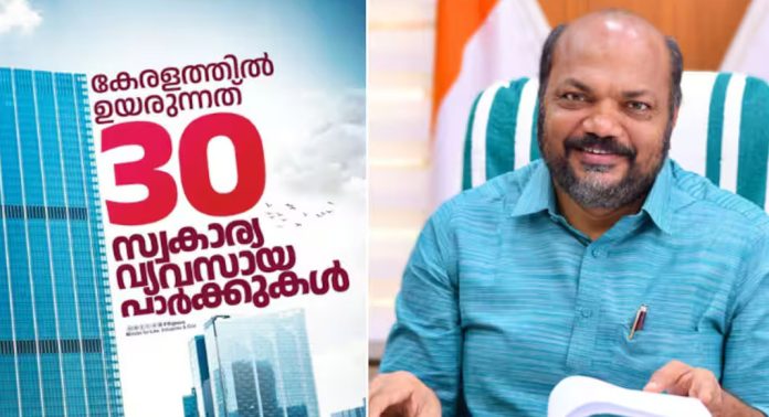 കേരളത്തിൽ ഉയരുന്നത് 30 സ്വകാര്യ വ്യവസായ പാർക്കുകൾ, സന്തോഷം പങ്കുവെച്ച് വ്യവസായ മന്ത്രി പി രാജീവ് കേരളത്തിൽ ഉയരുന്നത് 30 സ്വകാര്യ വ്യവസായ പാർക്കുകൾ, സന്തോഷം പങ്കുവെച്ച് വ്യവസായ മന്ത്രി പി രാജീവ്