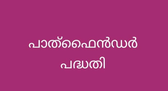 റാന്നി നോളജ് വില്ലേജ് ; പാത്ഫൈൻഡർ പദ്ധതിയുടെ ആദ്യ ഘട്ടം ആരംഭിച്ചു റാന്നി നോളജ് വില്ലേജ് ; പാത്ഫൈൻഡർ പദ്ധതിയുടെ ആദ്യ ഘട്ടം ആരംഭിച്ചു