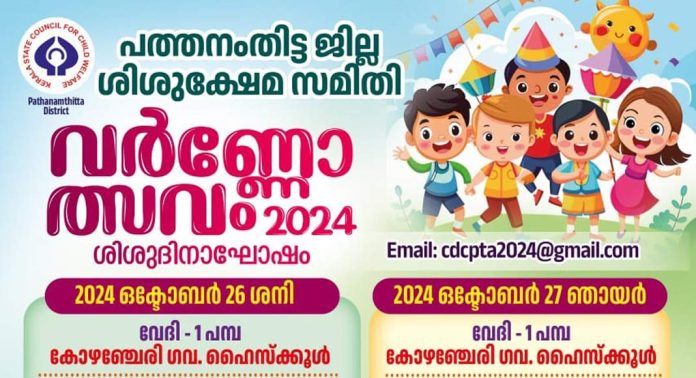 ജില്ല ശിശുക്ഷേമ സമിതിയുടെ വര്ണ്ണോത്സവം ഒക്ടോബര് 26, 27 തീയതികളില് കോഴഞ്ചേരിയിൽ ജില്ല ശിശുക്ഷേമ സമിതിയുടെ വര്ണ്ണോത്സവം ഒക്ടോബര് 26, 27 തീയതികളില് കോഴഞ്ചേരിയിൽ