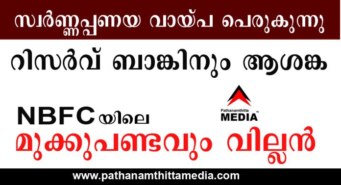സ്വര്ണ്ണപ്പണയ വായ്പ പെരുകുന്നു – റിസര്വ് ബാങ്കിനും ആശങ്ക ; NBFC കളിലെ മുക്കുപണ്ടവും വില്ലന് സ്വര്ണ്ണപ്പണയ വായ്പ പെരുകുന്നു – റിസര്വ് ബാങ്കിനും ആശങ്ക ; NBFC കളിലെ മുക്കുപണ്ടവും വില്ലന്