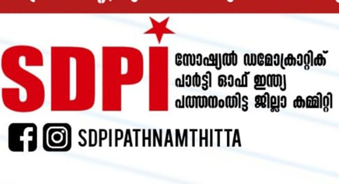 ശബരിമലയിൽ സ്പോട്ട് ബുക്കിംഗ് തുടരണം ; തൃശ്ശൂരിൽ നിന്നും സർക്കാർ പാഠം ഉൾക്കൊള്ളണം : എസ്ഡിപിഐ ശബരിമലയിൽ സ്പോട്ട് ബുക്കിംഗ് തുടരണം ; തൃശ്ശൂരിൽ നിന്നും സർക്കാർ പാഠം ഉൾക്കൊള്ളണം : എസ്ഡിപിഐ