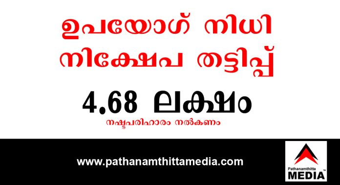 കൊച്ചി ഉപയോഗ് നിധി നിക്ഷേപ തട്ടിപ്പ് ; 4.68 ലക്ഷം നഷ്ടപരിഹാരം നൽകണം കൊച്ചി ഉപയോഗ് നിധി നിക്ഷേപ തട്ടിപ്പ് ; 4.68 ലക്ഷം നഷ്ടപരിഹാരം നൽകണം