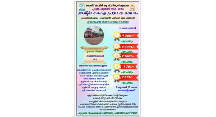 മൂലമറ്റം സെൻറ് ജോർജ് സ്കൂൾ ജൂബിലി : സംസ്ഥാന പ്രസംഗ മൽസരം രജിസ്ട്രേഷൻ നവംബർ 4 വരെ മൂലമറ്റം സെൻറ് ജോർജ് സ്കൂൾ ജൂബിലി : സംസ്ഥാന പ്രസംഗ മൽസരം രജിസ്ട്രേഷൻ നവംബർ 4 വരെ