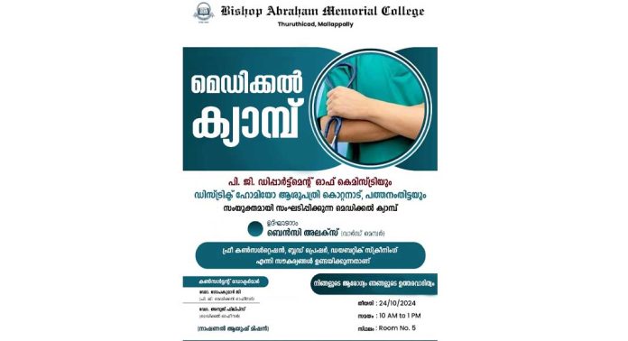 പത്തനംതിട്ട ജില്ല ഹോമിയോ ഹോസ്പിറ്റലിന്റെ സഹകരണത്തോടെ നടത്തുന്ന ഹോമിയോ മെഡിക്കൽ ക്യാമ്പ് നാളെ പത്തനംതിട്ട ജില്ല ഹോമിയോ ഹോസ്പിറ്റലിന്റെ സഹകരണത്തോടെ നടത്തുന്ന ഹോമിയോ മെഡിക്കൽ ക്യാമ്പ് നാളെ