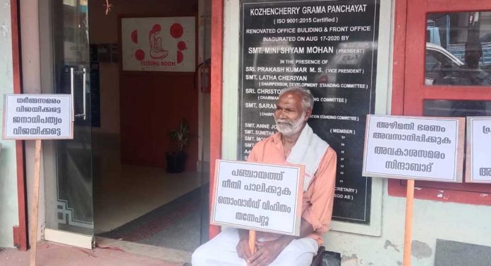 കോഴഞ്ചേരി പഞ്ചായത്ത് ഓഫീസിന് മുമ്പിൽ ഒറ്റയാൾ പ്രതിഷേധം നടത്തി ടി.ടി. വാസു കോഴഞ്ചേരി പഞ്ചായത്ത് ഓഫീസിന് മുമ്പിൽ ഒറ്റയാൾ പ്രതിഷേധം നടത്തി ടി.ടി. വാസു
