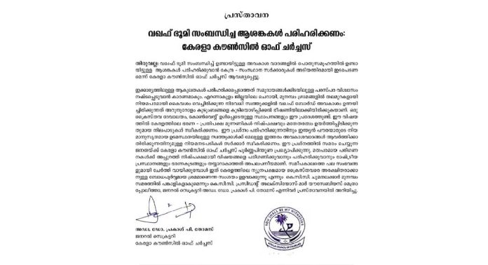 വഖഫ് ഭൂമി സംബന്ധിച്ച ആശങ്കകള് പരിഹരിക്കണം : കേരളാ കൗണ്സില് ഓഫ് ചര്ച്ചസ് വഖഫ് ഭൂമി സംബന്ധിച്ച ആശങ്കകള് പരിഹരിക്കണം : കേരളാ കൗണ്സില് ഓഫ് ചര്ച്ചസ്
