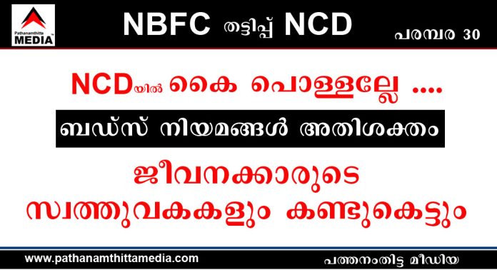 NCD യില് കൈ പൊള്ളല്ലേ …. നിക്ഷേപ തട്ടിപ്പ് നടന്നാല് ജീവനക്കാരുടെ സ്വത്തുവകകളും കണ്ടുകെട്ടും – ബഡ്സ് നിയമങ്ങള് അതിശക്തം NCD യില് കൈ പൊള്ളല്ലേ …. നിക്ഷേപ തട്ടിപ്പ് നടന്നാല് ജീവനക്കാരുടെ സ്വത്തുവകകളും കണ്ടുകെട്ടും – ബഡ്സ് നിയമങ്ങള് അതിശക്തം