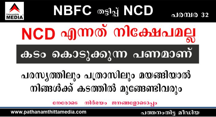 NCD എന്നത് നിക്ഷേപമല്ല – കടം കൊടുക്കുന്ന പണമാണ് – ഊരും പേരും നാളുമറിയാത്ത മൊതലാളിക്കാണോ ലക്ഷങ്ങള് കടം കൊടുക്കുന്നത് ? NCD എന്നത് നിക്ഷേപമല്ല – കടം കൊടുക്കുന്ന പണമാണ് – ഊരും പേരും നാളുമറിയാത്ത മൊതലാളിക്കാണോ ലക്ഷങ്ങള് കടം കൊടുക്കുന്നത് ?