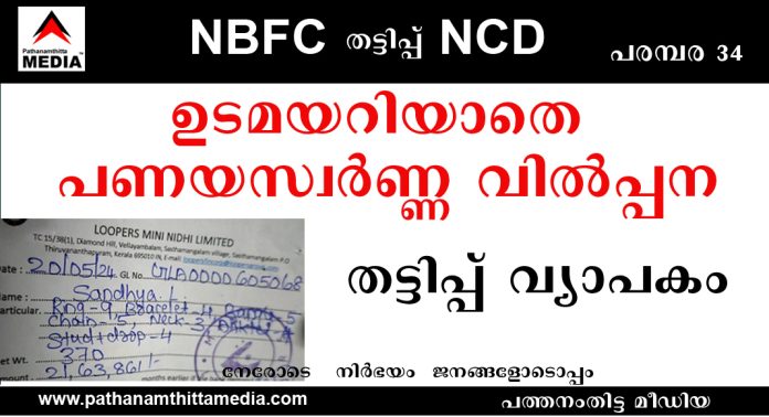 ഉടമയറിയാതെ പണയ സ്വര്ണ്ണ വില്പ്പന ; കേരളത്തില് നടക്കുന്നത് വമ്പന് തട്ടിപ്പ് – പകല് കൊള്ള ഉടമയറിയാതെ പണയ സ്വര്ണ്ണ വില്പ്പന ; കേരളത്തില് നടക്കുന്നത് വമ്പന് തട്ടിപ്പ് – പകല് കൊള്ള