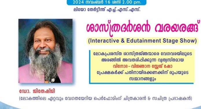 സംസ്ഥാന സ്കൂൾ ശാസ്ത്രോത്സവത്തിൽ ശാസ്ത്രദർശൻ വരയരങ്ങുമായി ഡോ. ജിതേഷ്ജി എത്തുന്നു സംസ്ഥാന സ്കൂൾ ശാസ്ത്രോത്സവത്തിൽ ശാസ്ത്രദർശൻ വരയരങ്ങുമായി ഡോ. ജിതേഷ്ജി എത്തുന്നു