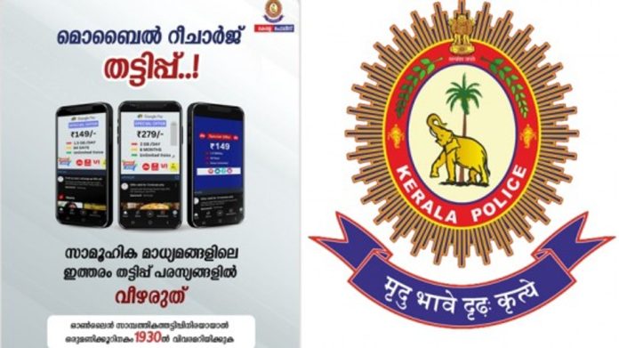 മൊബൈല് റീചാര്ജ് തട്ടിപ്പ് : മുന്നറിയിപ്പുമായി കേരള പോലീസ് മൊബൈല് റീചാര്ജ് തട്ടിപ്പ് : മുന്നറിയിപ്പുമായി കേരള പോലീസ്