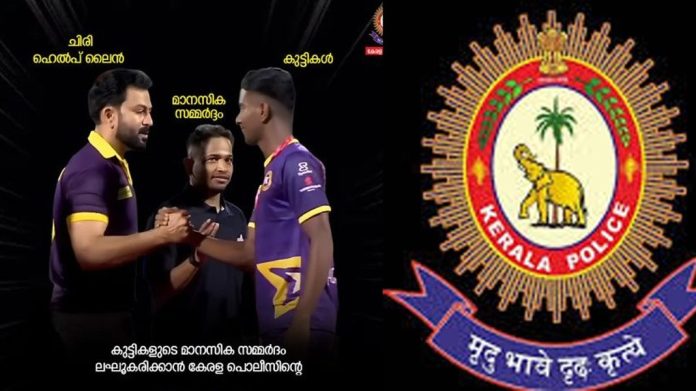 കുട്ടികളിലെ മാനസിക സമ്മര്ദ്ദം ലഘൂകരിക്കാം ; ‘ചിരി’പദ്ധതിയുമായി കേരള പോലീസ് കുട്ടികളിലെ മാനസിക സമ്മര്ദ്ദം ലഘൂകരിക്കാം ; ‘ചിരി’പദ്ധതിയുമായി കേരള പോലീസ്