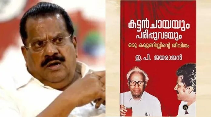 ആത്മകഥാ വിവാദം : ഇ പി ജയരാജന്റെ പരാതിയില് പ്രാഥമിക അന്വേഷണം ആത്മകഥാ വിവാദം : ഇ പി ജയരാജന്റെ പരാതിയില് പ്രാഥമിക അന്വേഷണം
