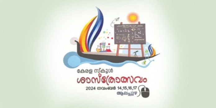 സംസ്ഥാന സ്കൂൾ ശാസ്ത്രമേള ഇന്നുമുതൽ ആലപ്പുഴയിൽ ; മുഖ്യമന്ത്രി ഉദ്ഘാടനം ചെയ്യും സംസ്ഥാന സ്കൂൾ ശാസ്ത്രമേള ഇന്നുമുതൽ ആലപ്പുഴയിൽ ; മുഖ്യമന്ത്രി ഉദ്ഘാടനം ചെയ്യും